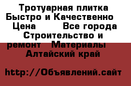 Тротуарная плитка Быстро и Качественно. › Цена ­ 20 - Все города Строительство и ремонт » Материалы   . Алтайский край